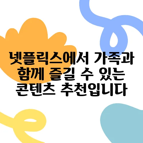 넷플릭스에서 가족과 함께 즐길 수 있는 콘텐츠 추천입니다