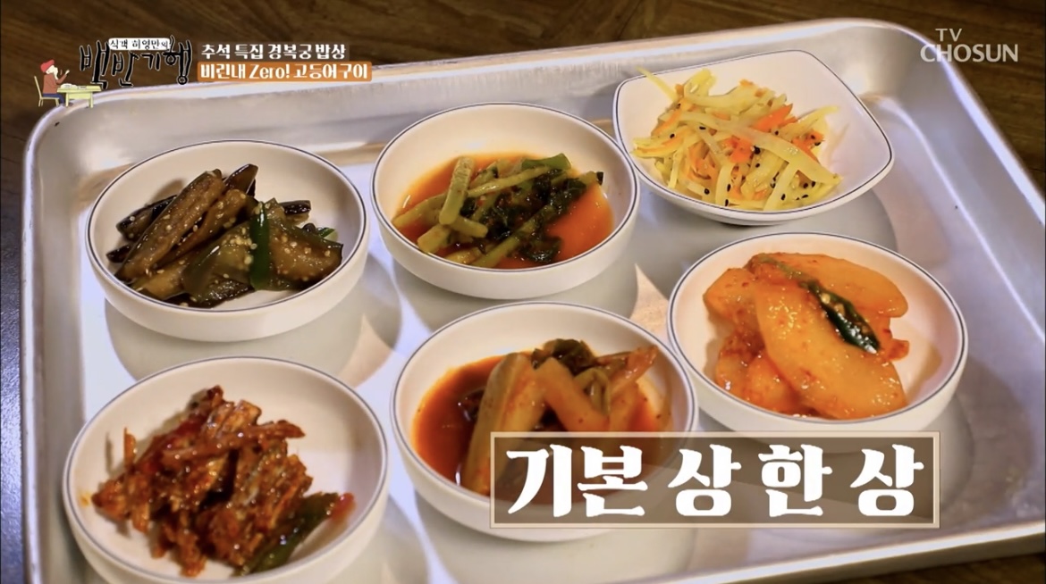 백반기행경복궁고등어구이기본한상사진