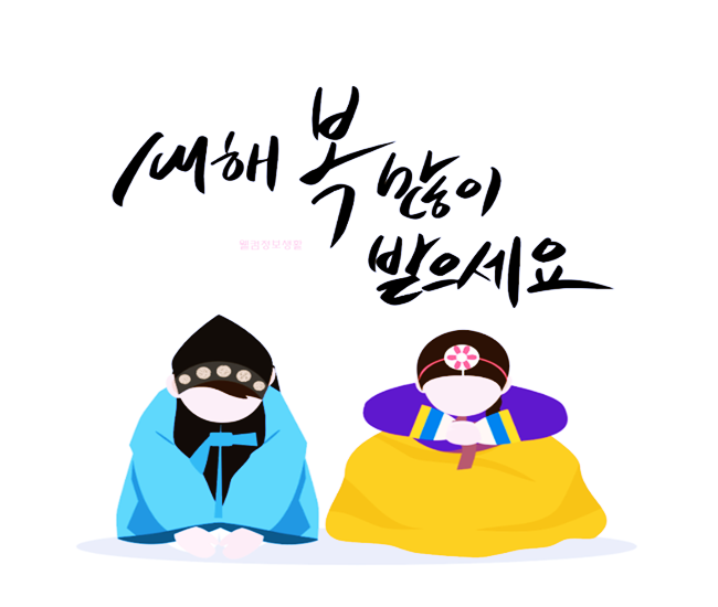 설 인사말