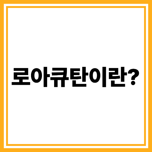 로아큐탄 부작용? 여드름엔 효과 있나