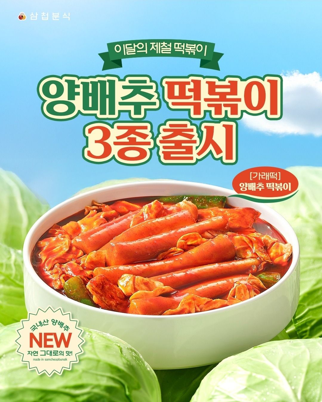 삼첩분식 신메뉴 가래떡 떡볶이 사진
