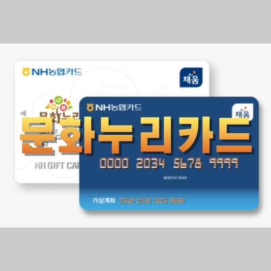문화누리카드