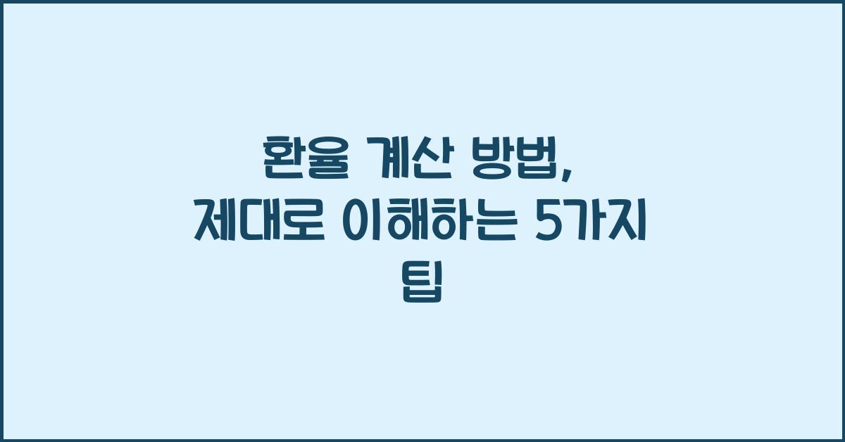 환율 계산 방법