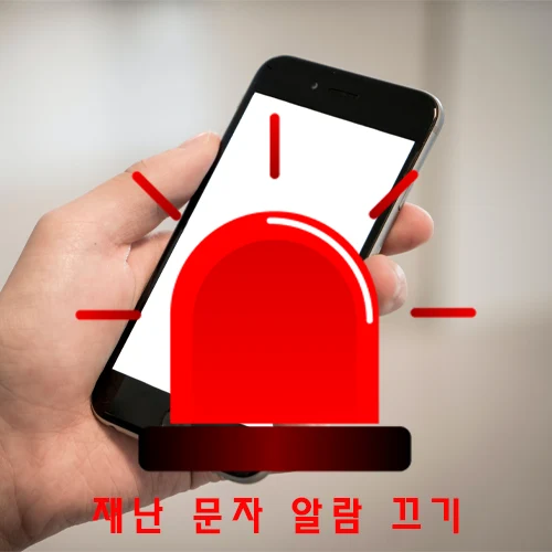 재난 문자 소리 끄기와 재난 문자 알람 끄기