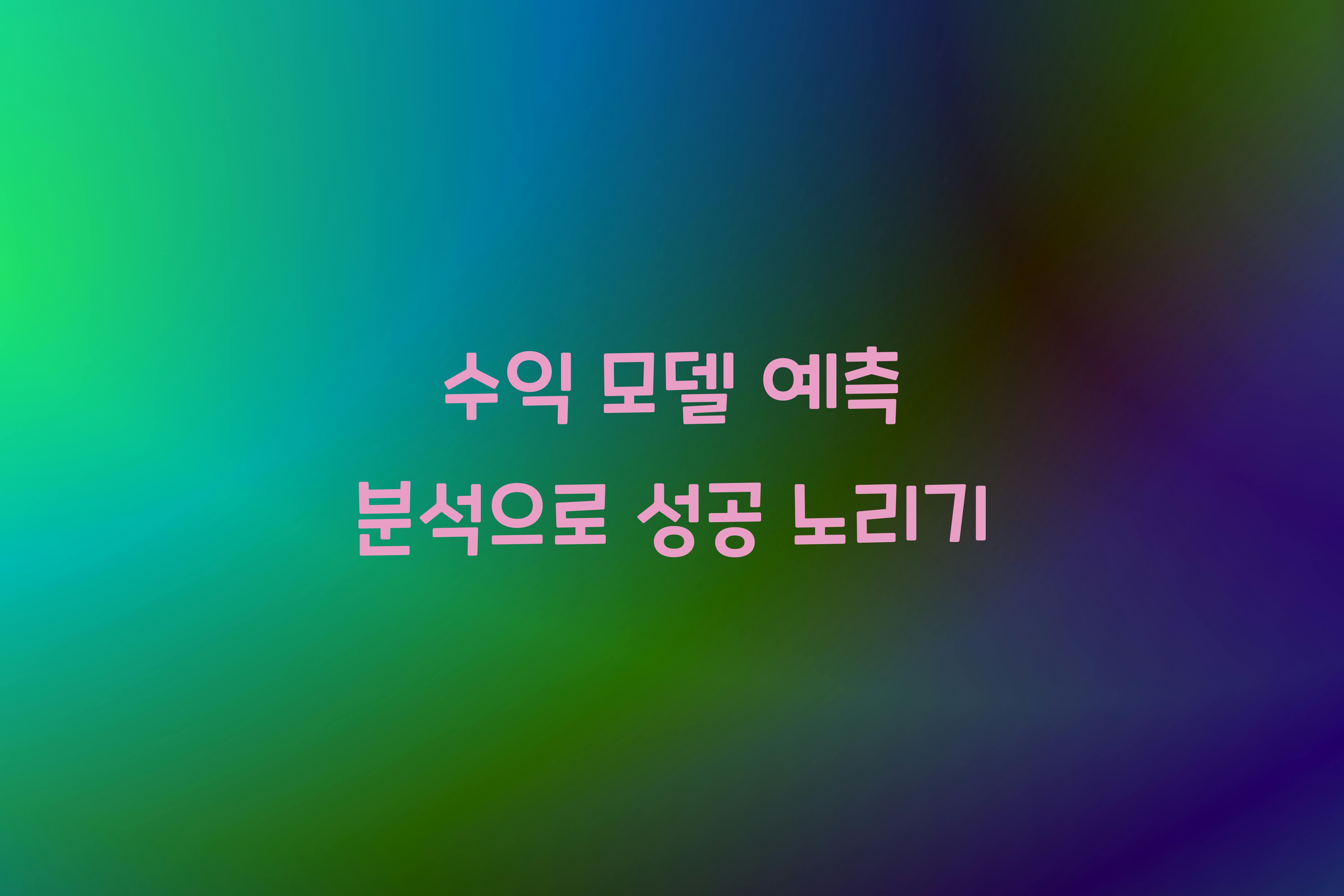 수익 모델 예측 분석  