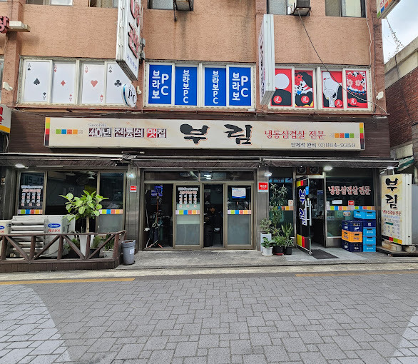 관악구 봉천동 냉동삼겹살 '부림식당'