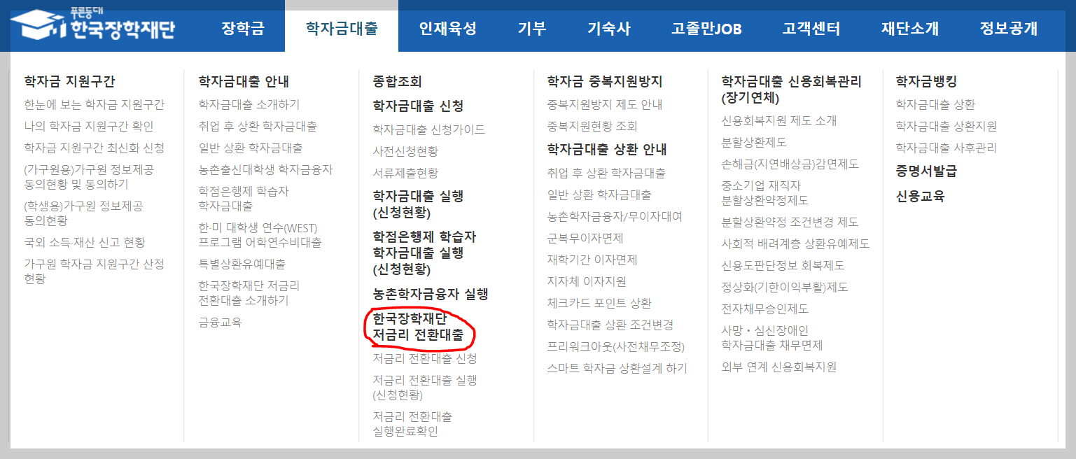 학자금 상환 저금리 전환