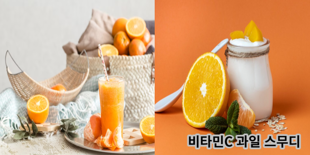비타민C 과일 스무디