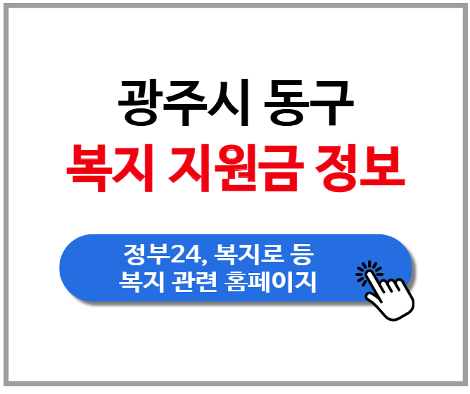 광주시 동구 복지 지원금 보조금 정보