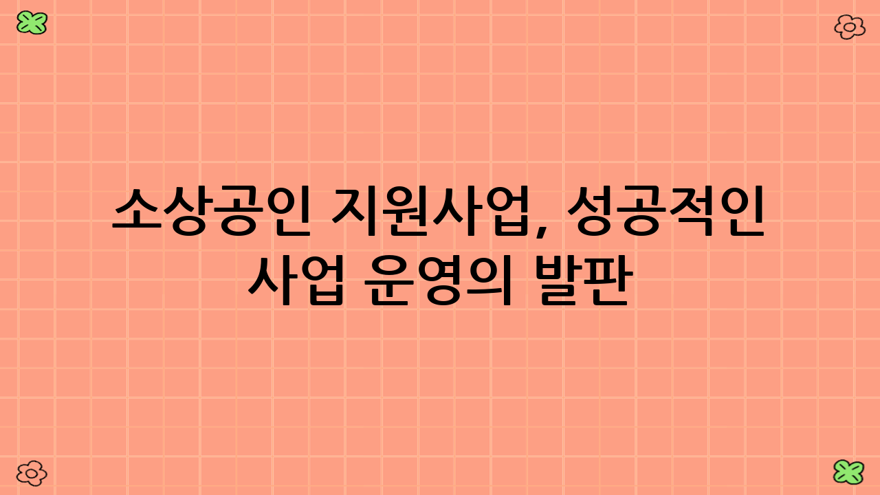 소상공인 지원사업,