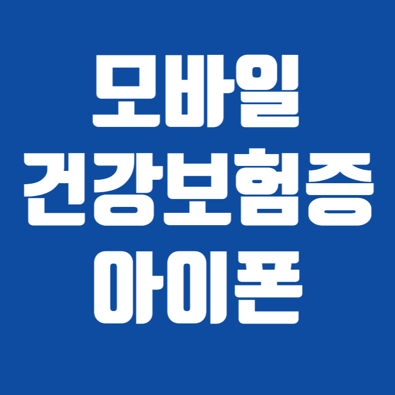 모바일 건강보험증 아이폰
