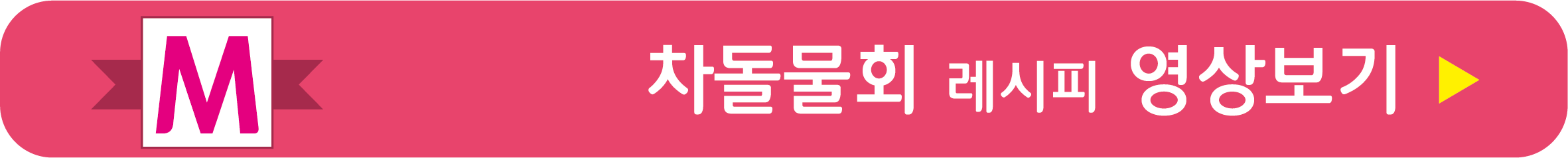 차돌물회 레시피 영상으로 보기