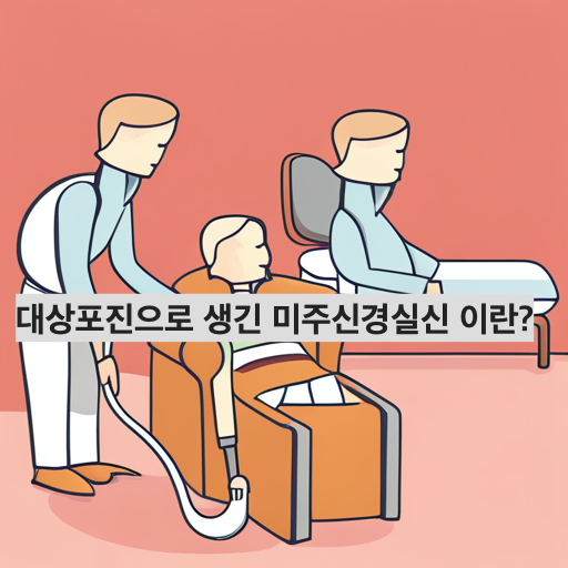 대상포진으로 인한 미주신경실신 극복방법