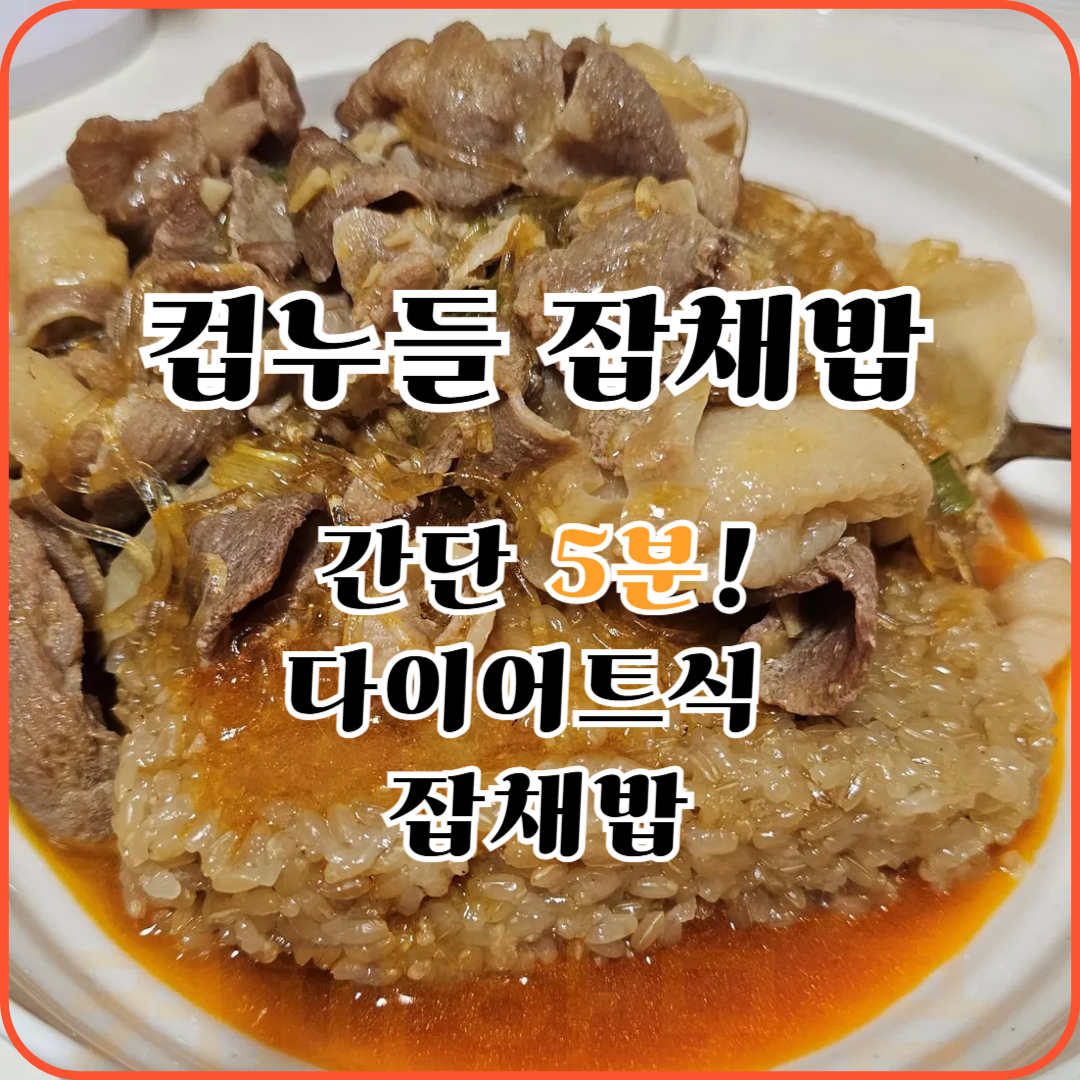 컵누들로 잡채밥 만드는 법 레시피이다.