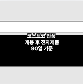 코스트코 반품 개봉 후 전자제품 90일 기준