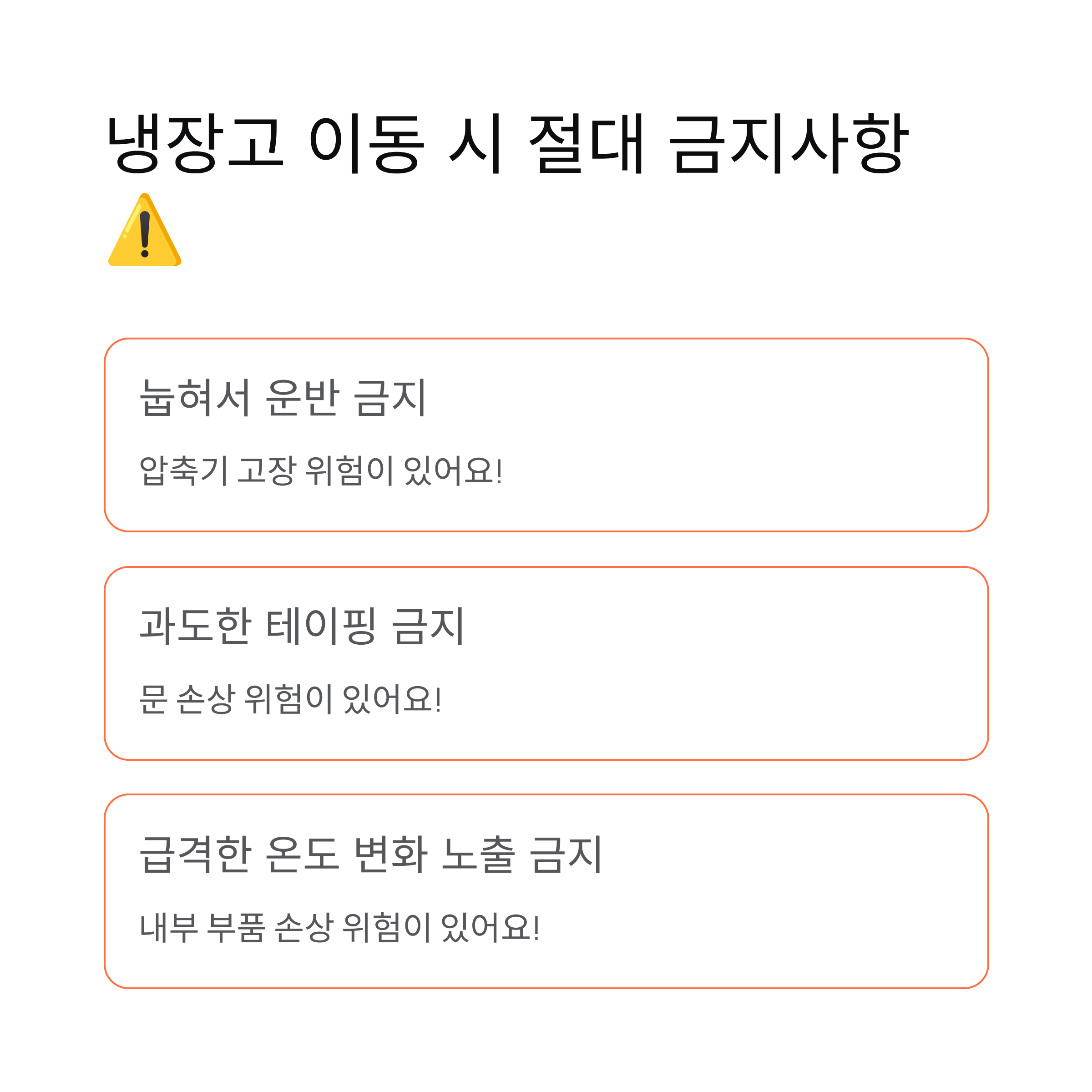 이사 당일 냉장고 옮길때 금지사항