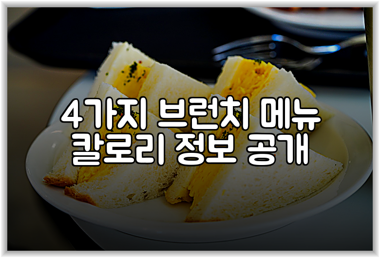 4가지 브런치 메뉴 칼로리 정보 공개