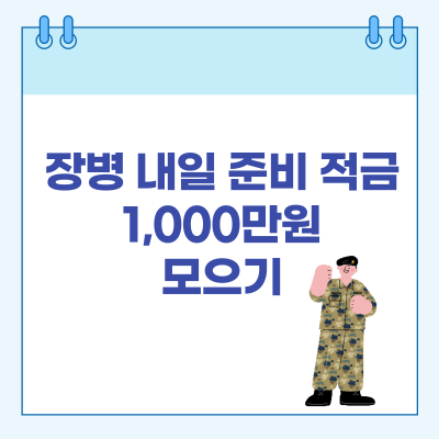 장병 내일 준비 적금