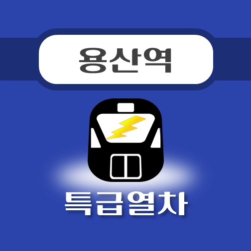 썸네일-용산역-특급열차-배차시간표