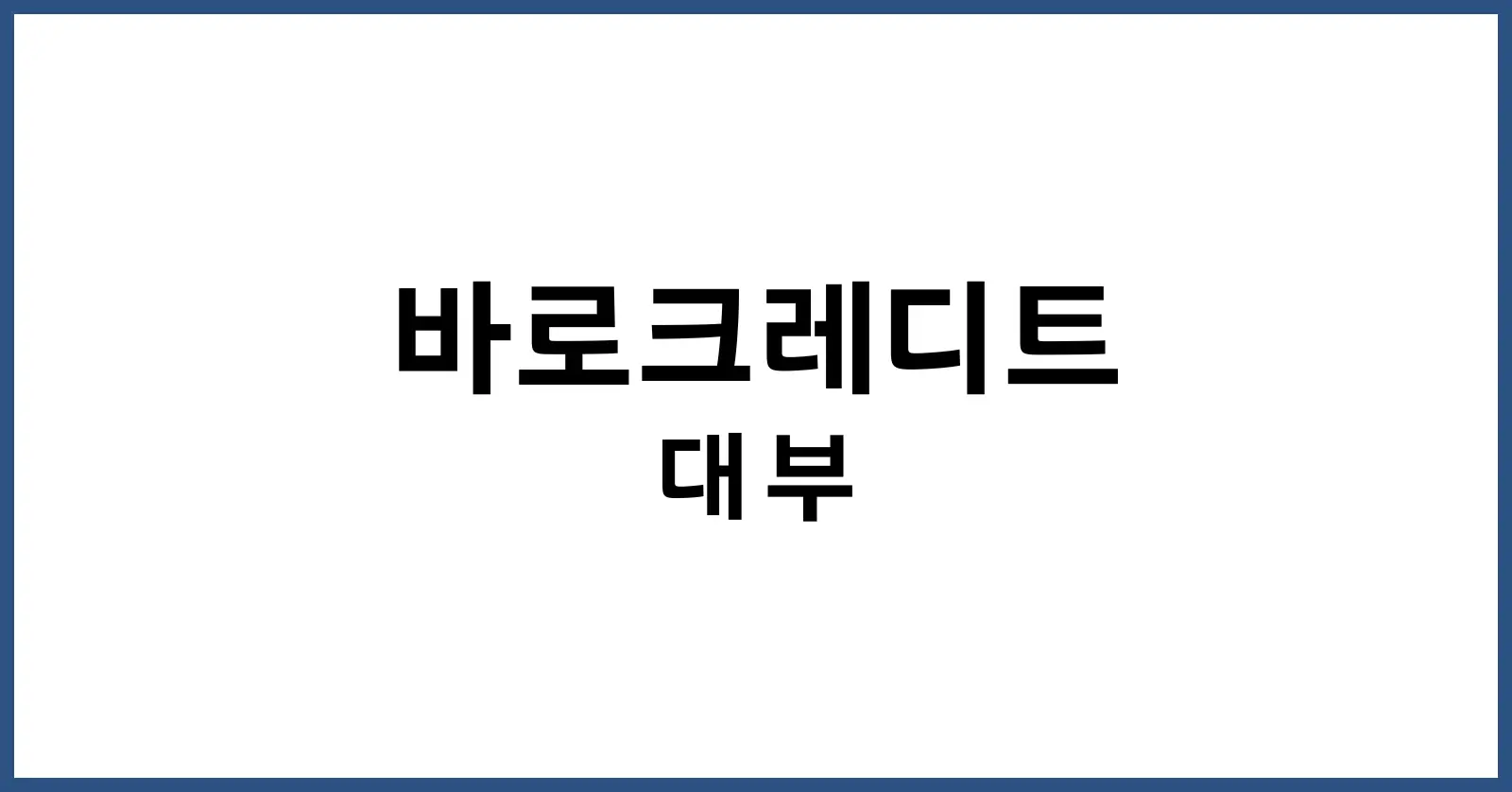 바로크레디트 대부