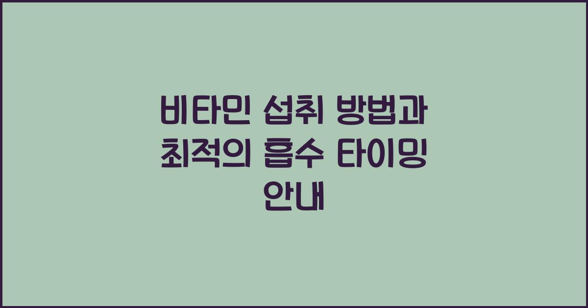 비타민 섭취 방법