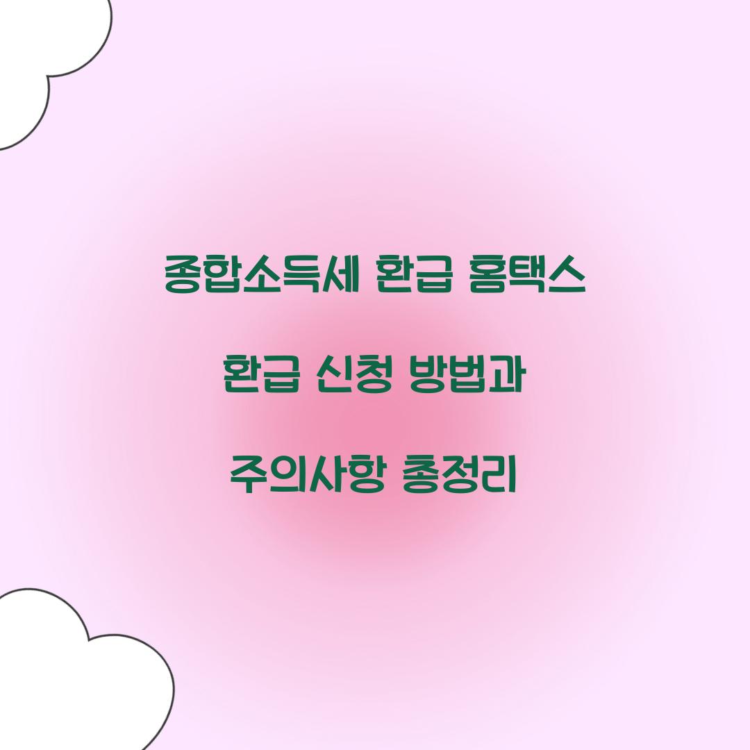 종합소득세 환급 홈택스 환급 신청