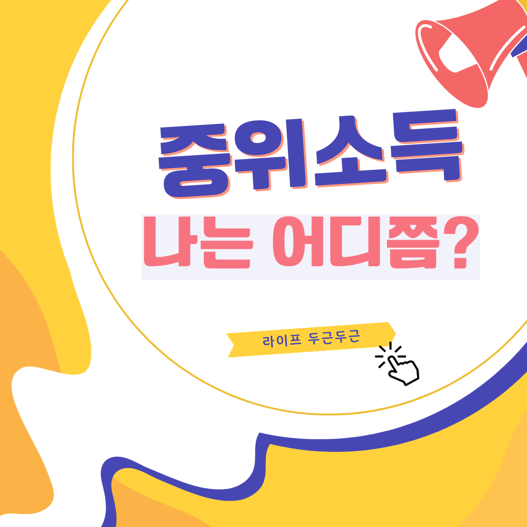 2023 중위소득 확인방법 뜻 기준표 100% 계산기