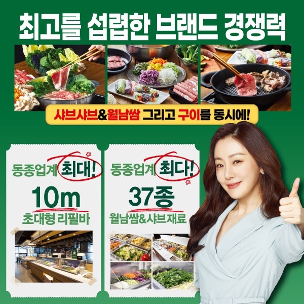 대한민국-샤브1등-채선당의-프리미엄-샤브샤브-브랜드-자연한가득