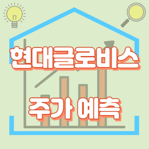 현대글로비스_주가예측_썸네일
