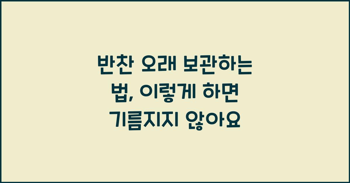 반찬 오래 보관하는 법