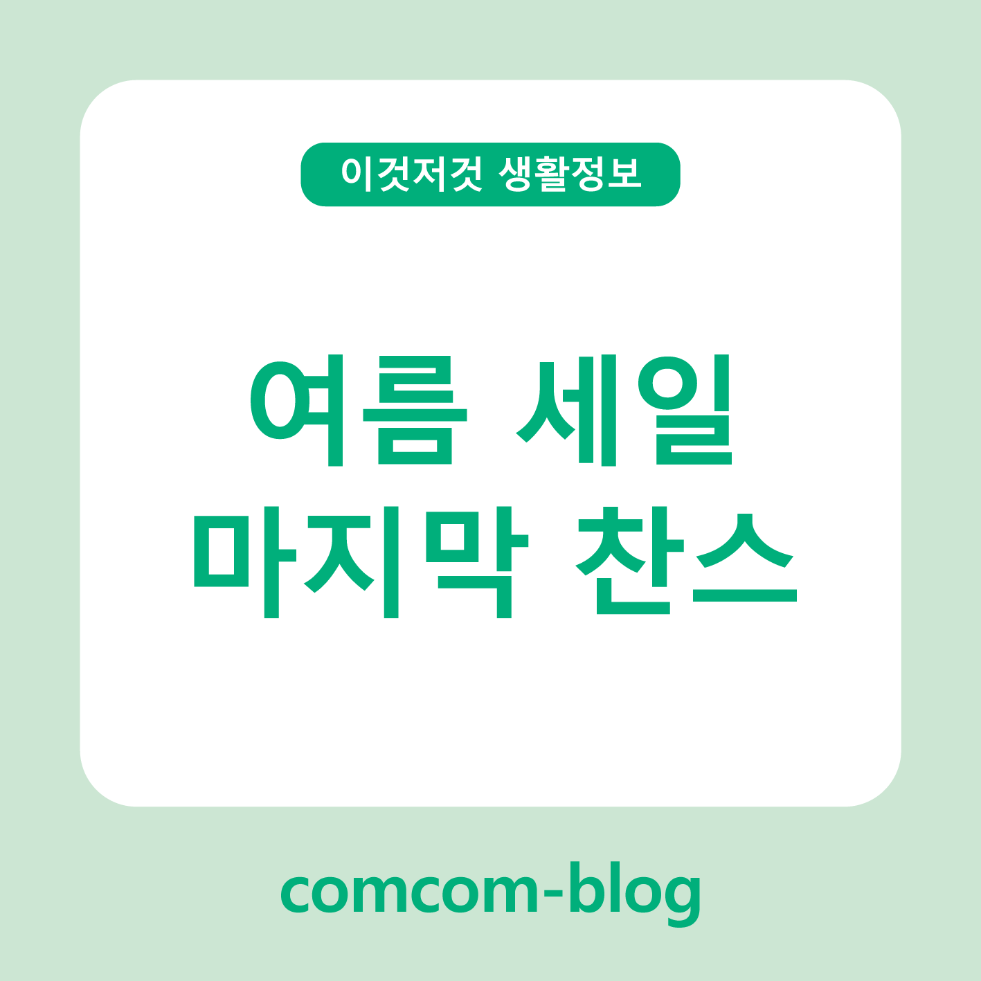 ☀️ 여름 세일 마지막 찬스, 놓치면 후회하는 핫딜 모음