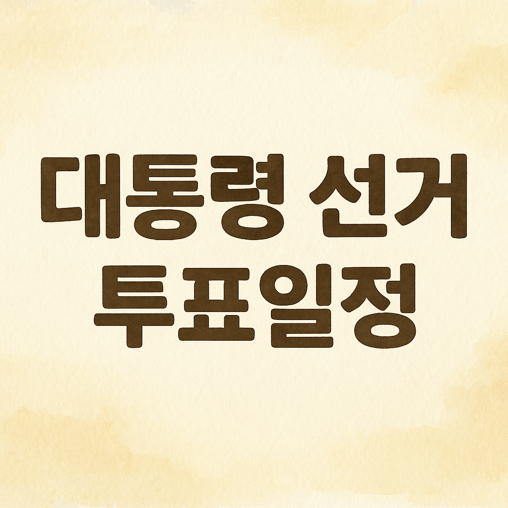 2025년 대선 사전투표 방법&amp;#44; 사전투표소&amp;#44; 준비물&amp;#44; 대상자