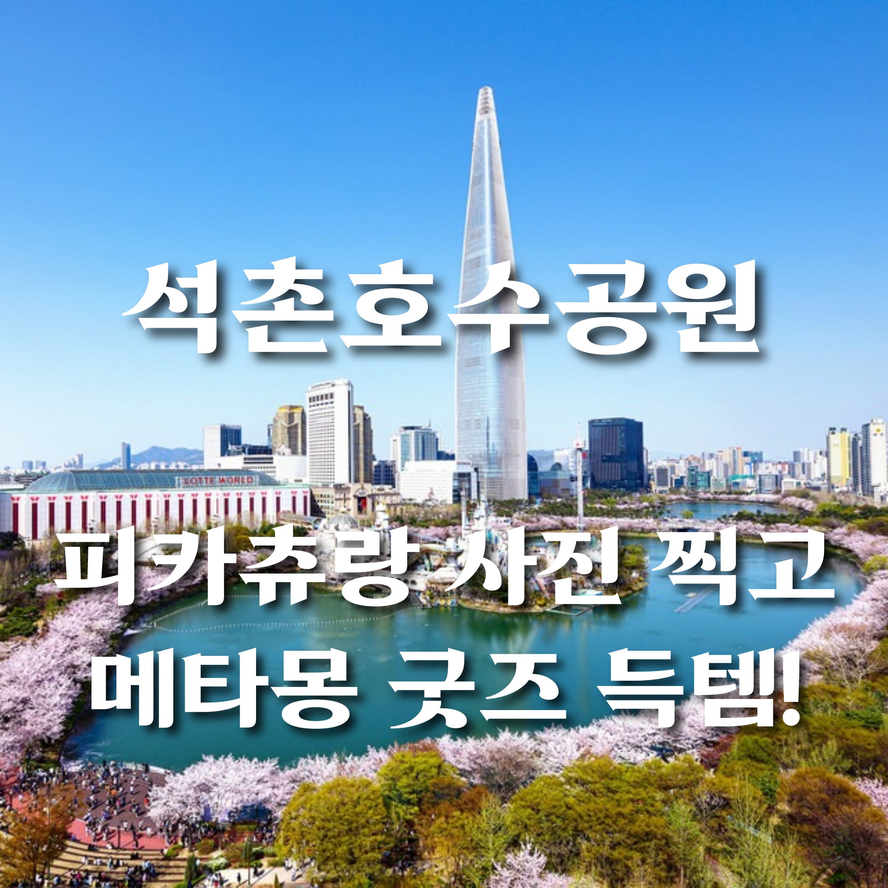 석촌호수공원