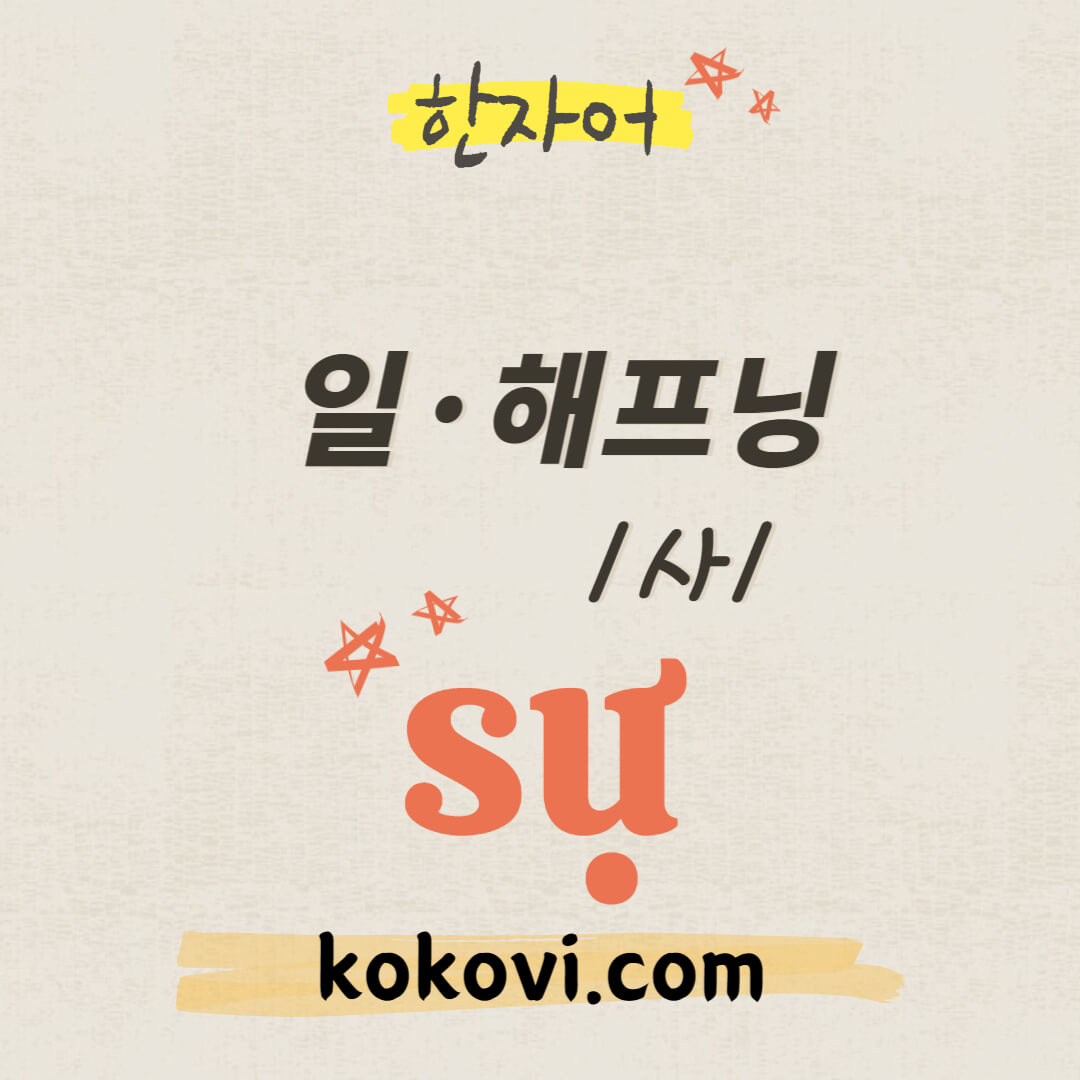 한자음 sự 썸네일