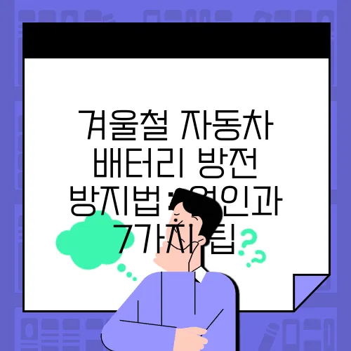 겨울철 자동차 배터리 방전 방지법: 원인과 7가지 팁