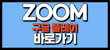 ZOOM 줌 구글 플래이 앱 다운로드 설치