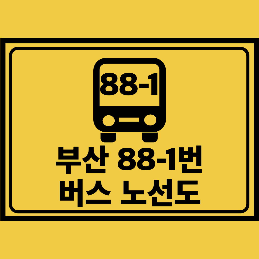 부산88-1번버스노선도