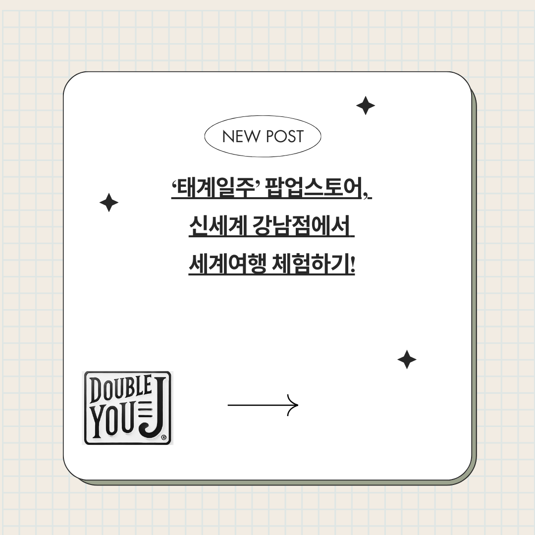 ‘태계일주’ 팝업스토어, 신세계 강남점에서 세계여행 체험하기!