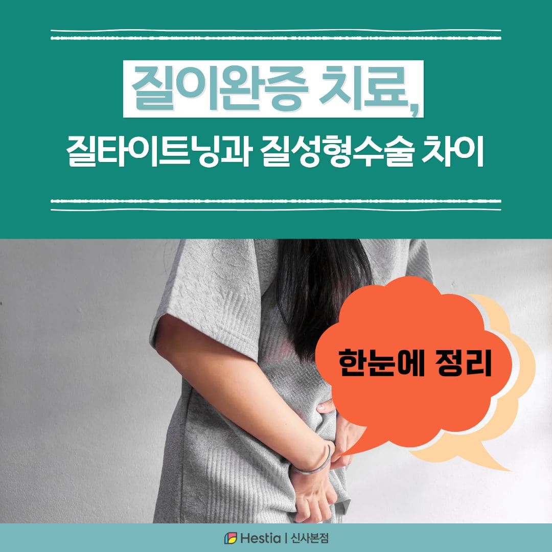 질이완증 치료, 질타이트닝과 질성형수술 차이 한눈에 정리