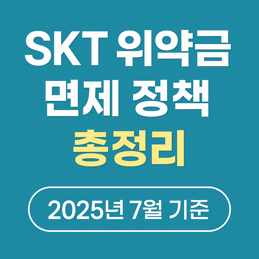 skt 위약금 면제 관련 사진