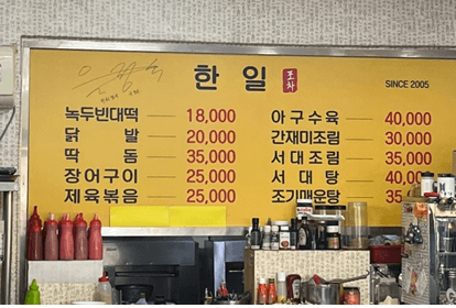 한일포차-메뉴판-가격