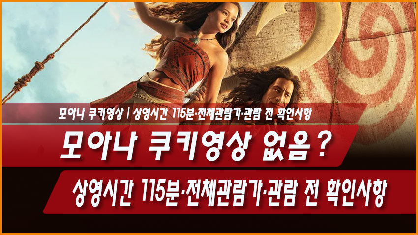 모아나 쿠키영상 없음? 상영시간 115분&middot;전체관람가&middot;관람 전 확인사항
