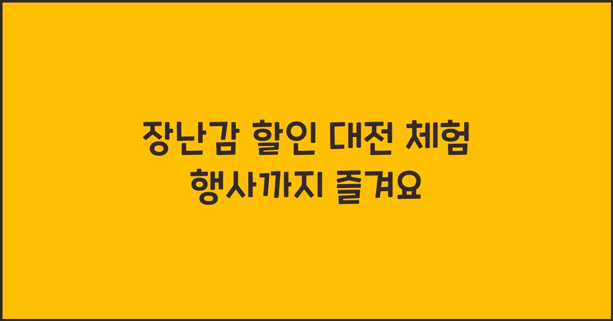 장난감 할인 대전 + 체험 행사까지