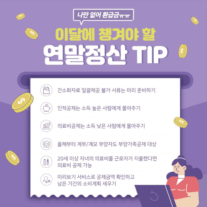 연말정산팁