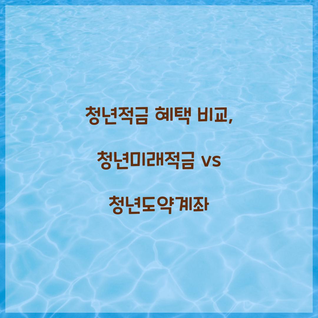 청년적금 혜택