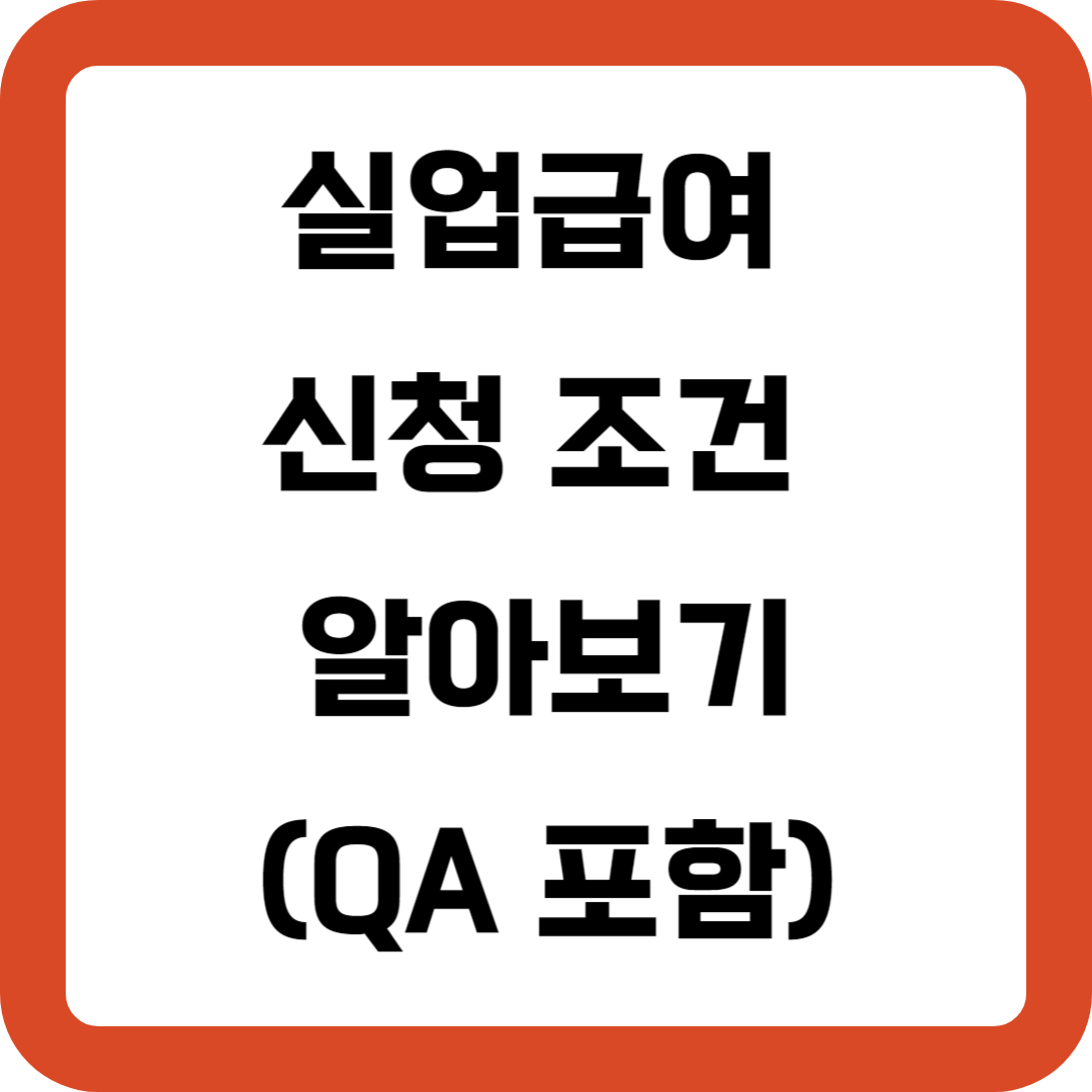 실업급여 신청 조건 알아보기(QA 포함)