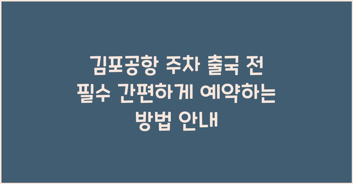 김포공항 주차 출국 전 필수