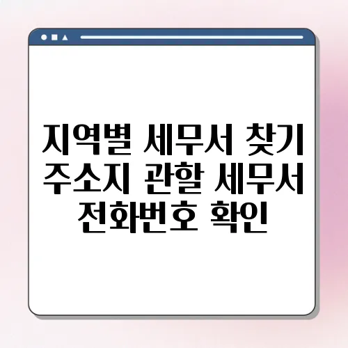 지역별 세무서 찾기 주소지 관할 세무서 전화번호 확인