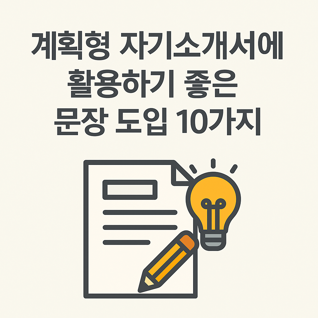계획형 자기소개서에 활용하기 좋은 문장 도입 10가지