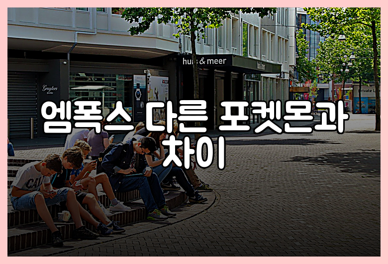 엠폭스 다른 포켓몬과 차이
